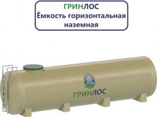 Гринлос Емкость стеклопластиковая 10-1500 горизонтальная наземная