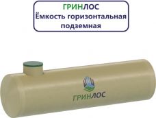 Гринлос Емкость стеклопластиковая 10-2000 горизонтальная подземная
