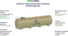 Гринлос Емкость стеклопластиковая 10-1500 горизонтальная наземная