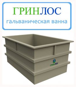 ГРИНЛОС Гальваническая ванна 720